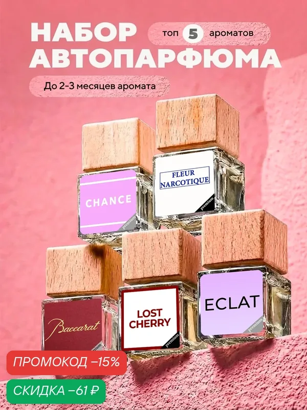 Ароматизатор для автомобиля, в машину, подарочный набор 5 шт — AROMA KING, скидка по промокоду Яндекс Маркет