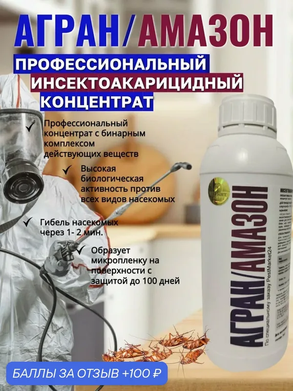 Инсектицидный Концентрат НПО Гарант "Агран/Амазон", для помещения, 1л — НПО Гарант, 100 баллов за отзыв Яндекс Маркет