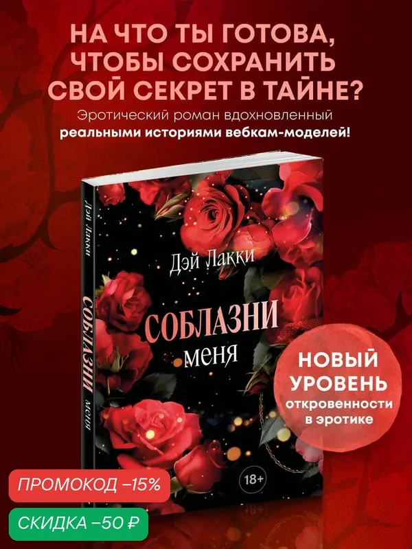 Дэй Лакки. Соблазни меня (покет) — ЭКСМО, скидка по промокоду Яндекс Маркет