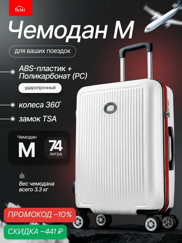 Чемодан-самокат — AMI, скидка по промокоду Яндекс Маркет