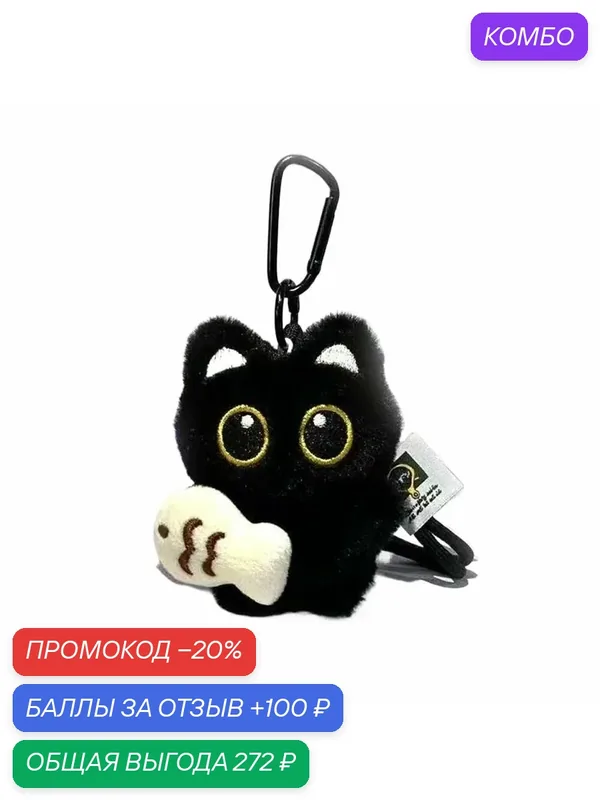 Плюшевые игрушки, для черной кошки — ROMIKY, промокод и 100 баллов за отзыв Яндекс Маркет