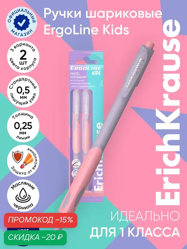 Набор из 2 шариковых ручек ErichKrause ErgoLine® Kids Stick&Grip Pastel 0.5, Super Glide Technology, цвет чернил синий (в пакете) — ErichKrause, скидка по промокоду Яндекс Маркет