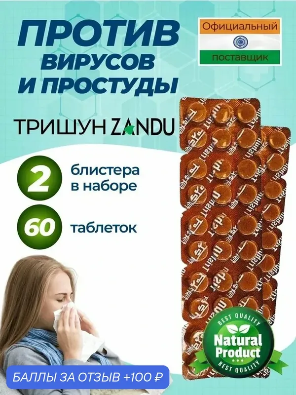 Тришун Занду / Trishun Zandu от простуды, для иммунитета. Аюрведический экстракт, 60 таб — ZANDU, 100 баллов за отзыв Яндекс Маркет