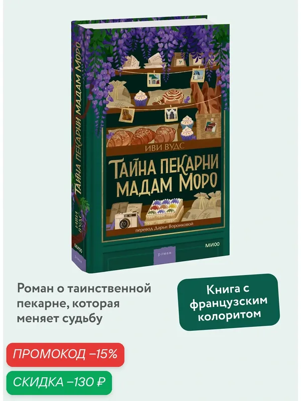 Иви Вудс. Тайна пекарни мадам Моро — Манн, Иванов и Фербер, скидка по промокоду Яндекс Маркет