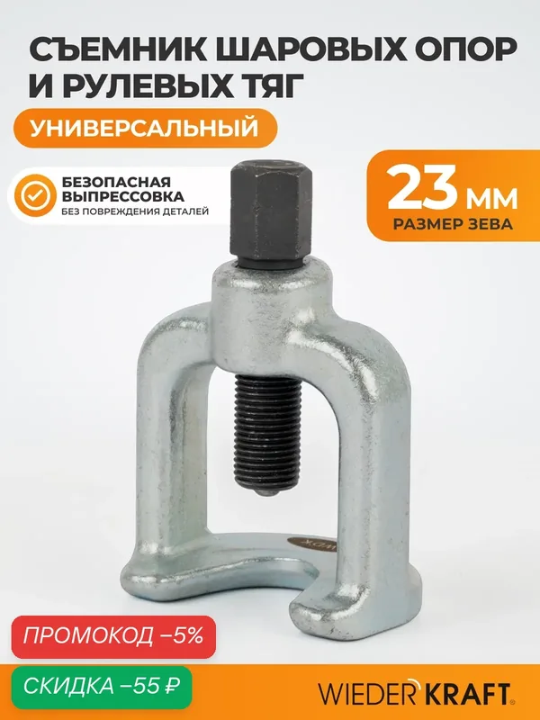 Съемник шаровых опор WIEDERKRAFT WDK-214423, универсальный, 23мм — WIEDERKRAFT, скидка по промокоду Яндекс Маркет