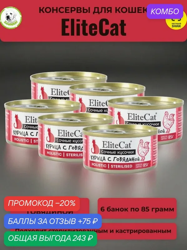 Корм лакомство для кошек влажный ELITECAT консервы сочные кусочки "Курица с говядиной" 6 х 85 гр — Elitecat, промокод и 75 баллов за отзыв Яндекс Маркет