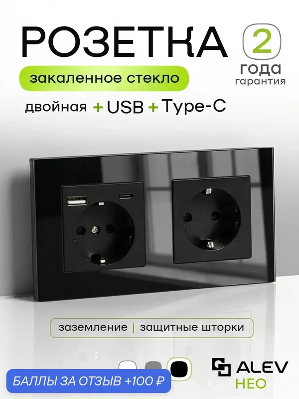 Розетка двойная с USB и TYPE-C ALEV НЕО с заземлением и шторками с панелью из закаленного стекла черная — ALEV, 100 баллов за отзыв Яндекс Маркет