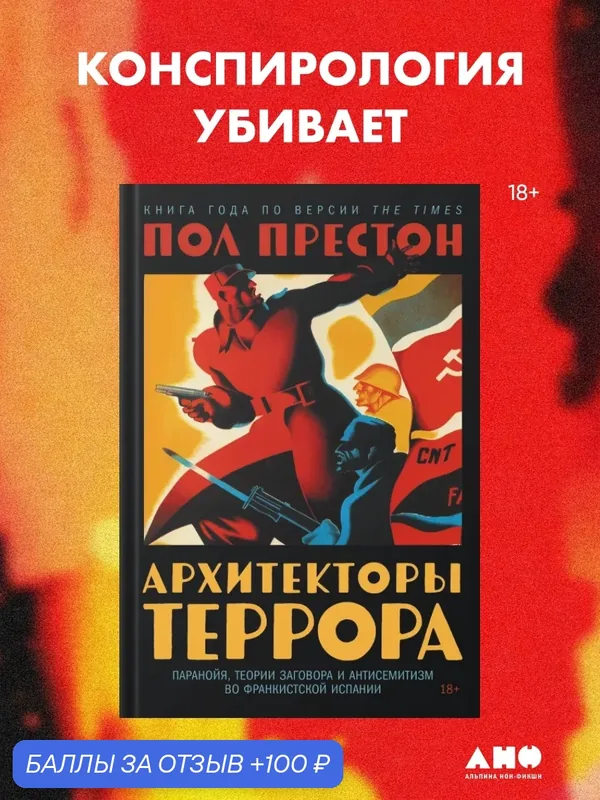 Книга "Архитекторы террора. Паранойя, теории заговора и антисемитизм во франкистской Испании" — Альпина нон-фикшн, 100 баллов за отзыв Яндекс Маркет