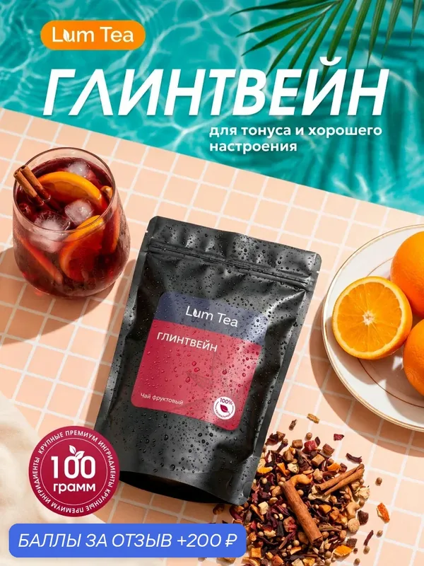 Фруктовый чай "Глинтвейн" 100 гр. Lum Tea, каркаде, яблоки, цедра апельсина, имбирь, корица бадьян, кориандр, гвоздика — Lum Tea, 200 баллов за отзыв Яндекс Маркет