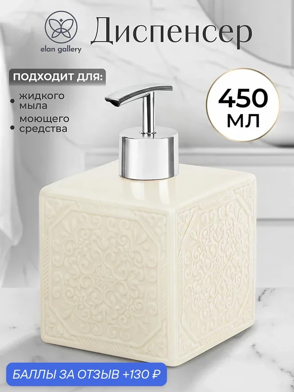 Диспенсер, дозатор для жикого мыла, моющего средства 450 мл 8, 5х8, 5х14 см, молочный Elan Gallery — Elan gallery, 130 баллов за отзыв Яндекс Маркет
