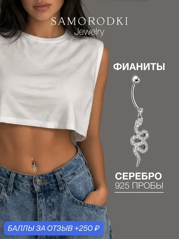 Пирсинг в пупок, серебро, 925 проба, родирование, фианит — SamoroDki Jewelry, 250 баллов за отзыв Яндекс Маркет