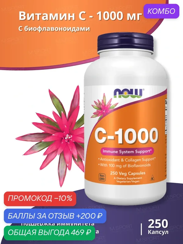 Комплекс витамин Нау Фудс Витамин С-1000 Вега капс 250 капсул /Now Foods Vitamin C-1000 Veg Capsules 250 caps — NOW, промокод и 200 баллов за отзыв Яндекс Маркет