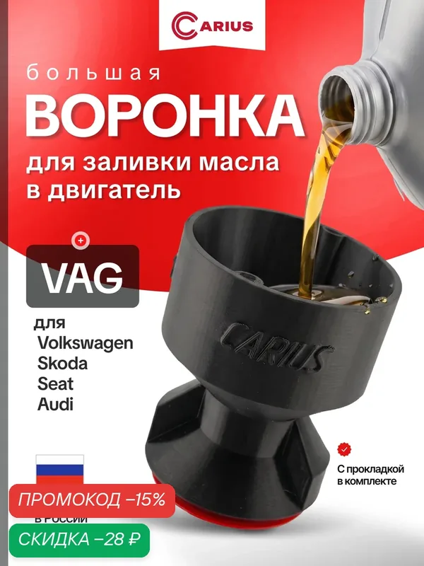 Воронка CARIUS, для масла VAG L, пластик, черная с резьбой, форма конус, 1 шт — CARIUS;, скидка по промокоду Яндекс Маркет