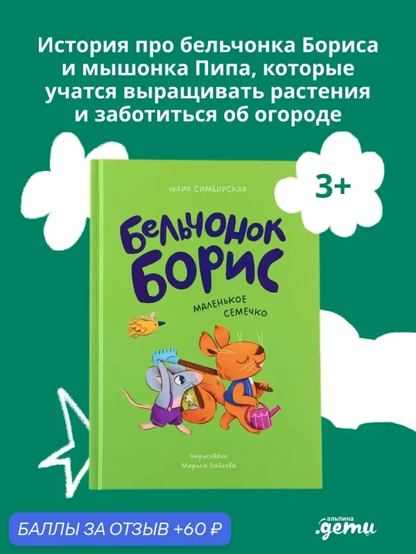 Книга Альпина Дети "Бельчонок Борис. Маленькое семечко", от 3 лет, для совместного чтения — Альпина. Дети, 60 баллов за отзыв Яндекс Маркет