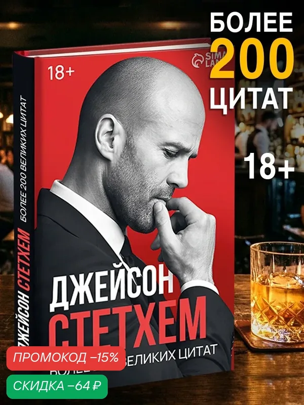 Книга в твёрдом переплёте «Цитаты Джейсона Стетхема», 192 стр, Книга цитат Джейсона Стетхема — aniverse, скидка по промокоду Яндекс Маркет