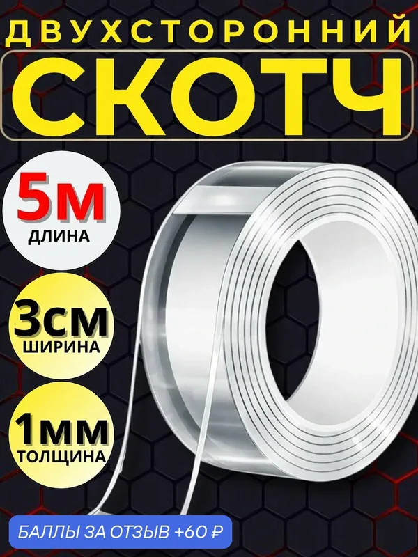 Скотч двухсторонний — ELEMENTS, 60 баллов за отзыв Яндекс Маркет