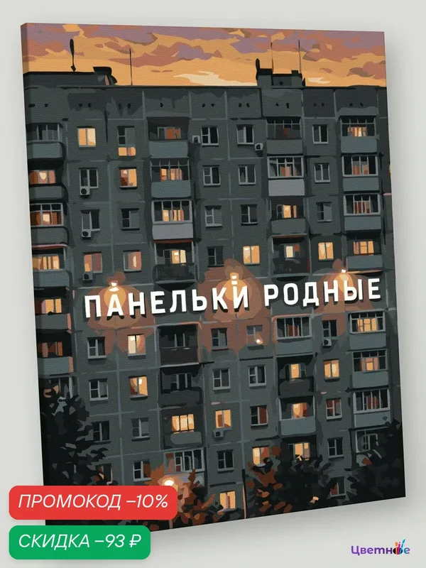 Картина по номерам на холсте с подрамником 40х50 "Панельки родные и уютные" — Цветное, скидка по промокоду Яндекс Маркет
