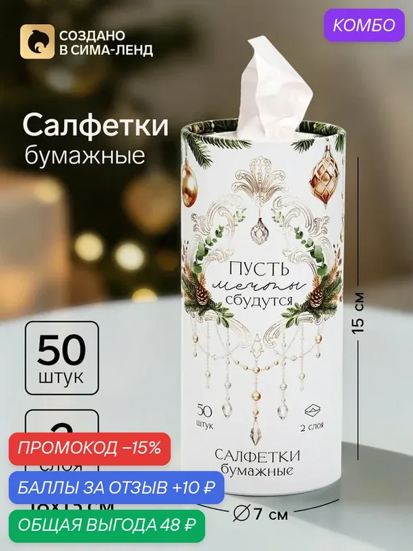 Салфетки Сима-ленд «Пусть мечты сбудутся» в тубусе, бумажные, 50шт — Сима-ленд, скидка по промокоду Яндекс Маркет