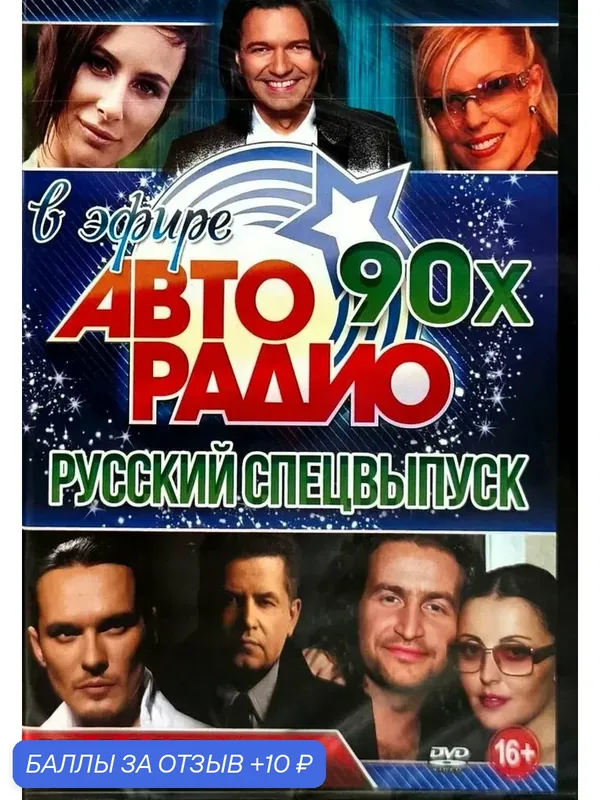 DVD диск. Авторадио 90-х в эфире. Русский спецвыпуск. 194 клипа — 10 баллов за отзыв Яндекс Маркет