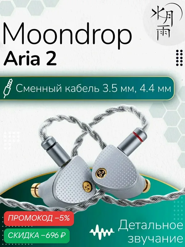 Проводные внутриканальные наушники MoonDrop Aria 2 silver с динамическим драйвером — Moondrop, скидка по промокоду Яндекс Маркет