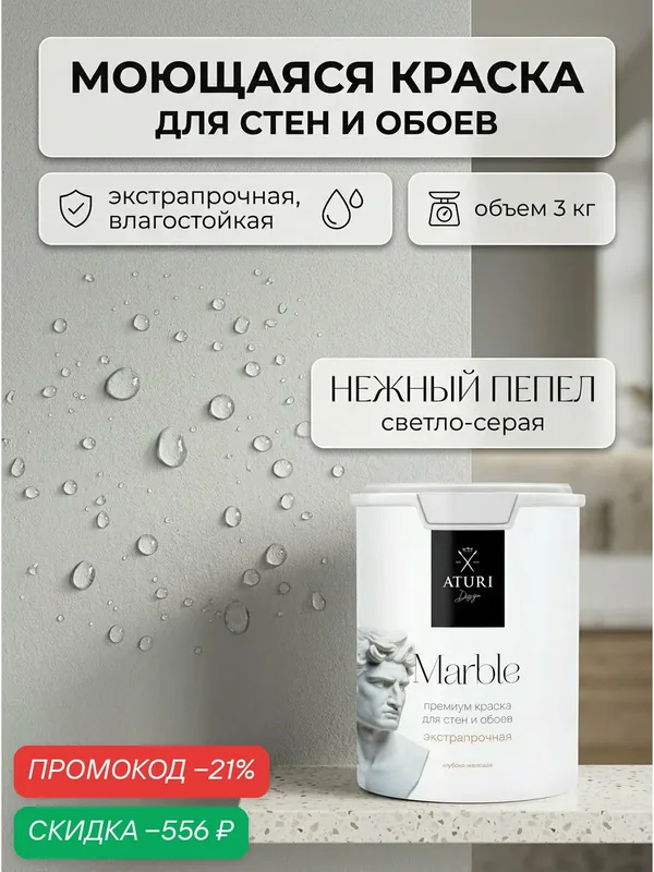 Краска износостойкая влагостойкая 3кг Нежный пепел Aturi Design Marble интерьерная моющаяся, глубокоматовая белая — Aturi Design, скидка по промокоду Яндекс Маркет