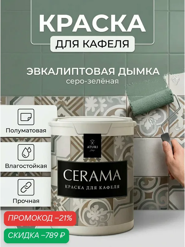 Краска для кафеля износостойкая влагостойкая 3кг Эвкалиптовая дымка Aturi Design Cerama моющаяся, серая зеленая — Aturi Design, скидка по промокоду Яндекс Маркет
