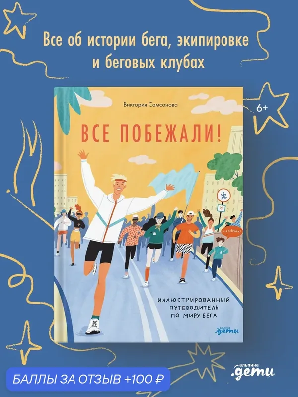 Книга "Все побежали : Иллюстрированный путеводитель по миру бега"/ Самсонова Виктория — Альпина. Дети, 100 баллов за отзыв Яндекс Маркет