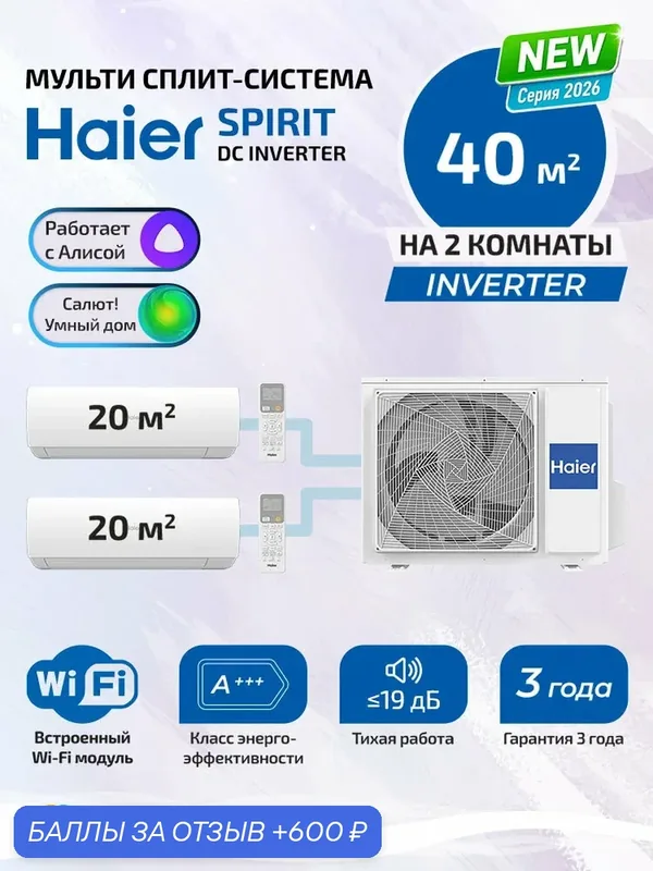 Новая надежная мульти сплит система кондиционер на 2 комнаты Haier SPIRIT Super Match (20+20) кв. м. AS20SS1HRA-Mx2 / 2U40S2SM2FA, для помещений 40 кв. м. кондиционер инверторный — Haier, 600 баллов за отзыв Яндекс Маркет