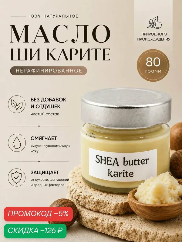 SALT & CRAFT corp. Масло Ши Карите натуральное для лица, тела и волос нерафинированное 80г для ухода за кожей и волосами 80 грамм — скидка по промокоду Яндекс Маркет