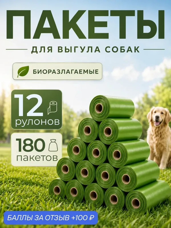Биоразлагаемые пакеты для выгула собак и животных, 180 пакетов, зеленый — 100 баллов за отзыв Яндекс Маркет