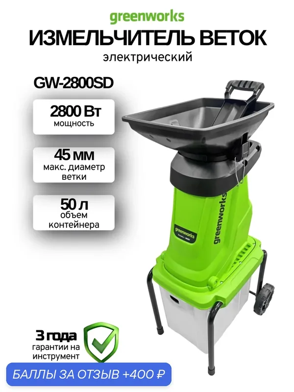 Измельчитель веток электрический Greenworks GW-2800SD, 2, 8кВт, 45мм, 12кг — Greenworks, 400 баллов за отзыв Яндекс Маркет