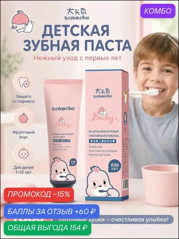 BIG HEADED BIRD 1-12 лет Детская зубная паста со вкусом персика, 60 г — промокод и 60 баллов за отзыв Яндекс Маркет
