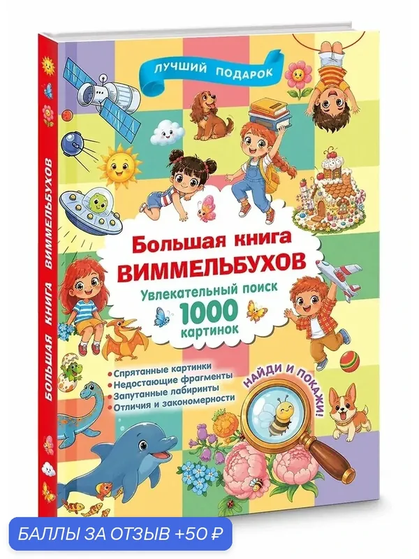 Книга АСТ "Большая книга виммельбухов", твердый переплет, 160 стр, 2026 год — АСТ, 50 баллов за отзыв Яндекс Маркет