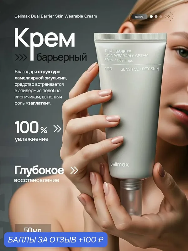 Celimax Dual Barrier Skin Wearable Cream Крем для укрепления защитного барьера с керамидами 50 мл — celimax, 100 баллов за отзыв Яндекс Маркет