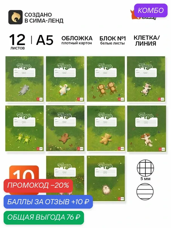 Тетради в клетку, линейку, 12 л, набор 10 шт, блок №1 «Милые животные» — ArtFox, промокод и 10 баллов за отзыв Яндекс Маркет