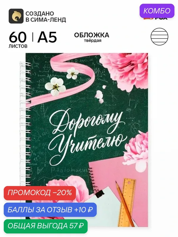 Ежедневник недатированный, А5, 60 л, твердая обложка «Прекрасному учителю» — ArtFox, промокод и 10 баллов за отзыв Яндекс Маркет
