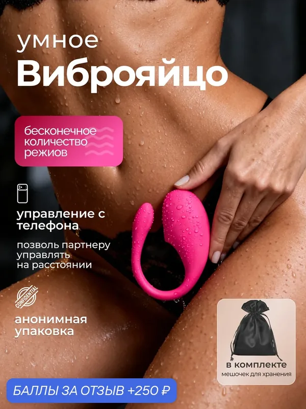 Вибратор для женщин Виброяйцо премиум-класса. С Bluetooth приложением. Лучшая игрушка для пар. — 250 баллов за отзыв Яндекс Маркет
