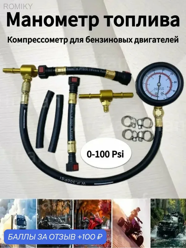 11шт. Измеритель давления топлива 0-100PSI (Профессиональный) — ROMIKY, 100 баллов за отзыв Яндекс Маркет