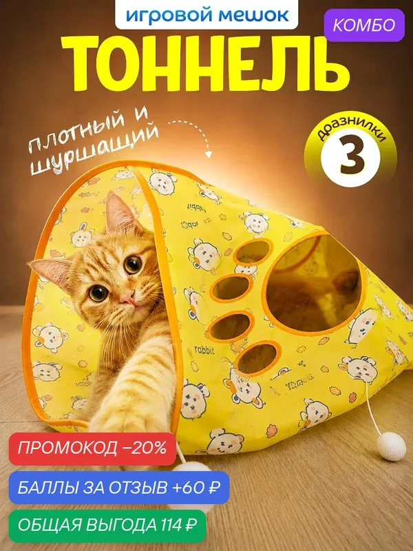 Игрушка для кошек Пушистый Комфорт "Шуршащий мешок", для активных игр, желтая — 60 баллов за отзыв Яндекс Маркет