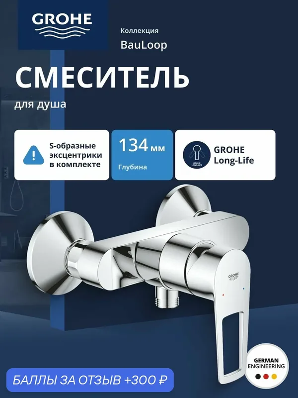 Смеситель для душа GROHE BauLoop, наружный, латунь, хром (23633001) — Grohe, 300 баллов за отзыв Яндекс Маркет