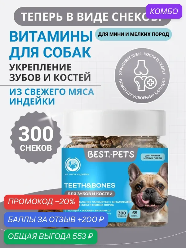Витамины для собак мелких пород для зубов и костей с кальцием из мяса индейки — BEST PETS, промокод и 200 баллов за отзыв Яндекс Маркет
