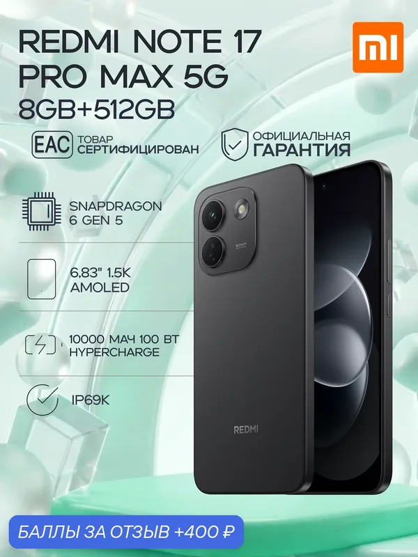 Смартфон Xiaomi REDMI Note 17 Pro Max 5G 8GB+512GB Black Ростест — Xiaomi, 400 баллов за отзыв Яндекс Маркет