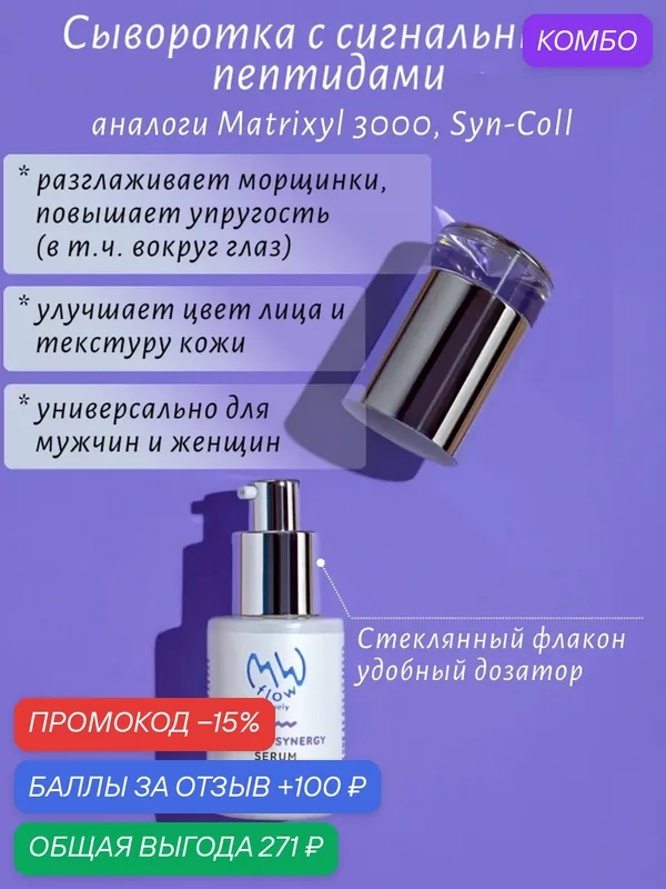 Сыворотка для лица MW flow c сигнальными пептидами матрикинами 30 мл — MW flow lively, промокод и 100 баллов за отзыв Яндекс Маркет