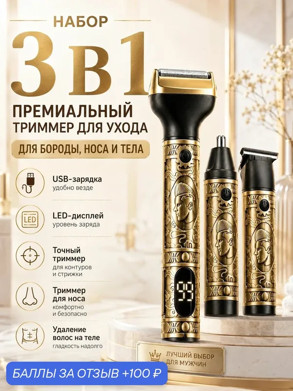 Мужская электробритва 3 в 1 для бороды, 3 сменные насадки, мощный двигатель, влажное и сухое бритье, влагозащита, LED дисплей уровня заряда — 100 баллов за отзыв Яндекс Маркет
