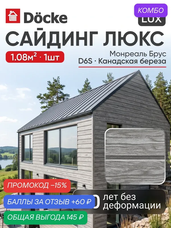 Сайдинг панель Docke Lux / люкс Монреаль Брус D6S, Канадская береза, 1шт — Docke, промокод и 60 баллов за отзыв Яндекс Маркет