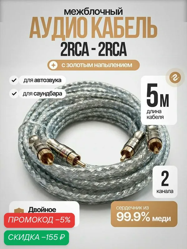 Межблочный кабель 2RCA 5м для авто, провода тюльпаны для подключения сабвуфера и усилителя — скидка по промокоду Яндекс Маркет