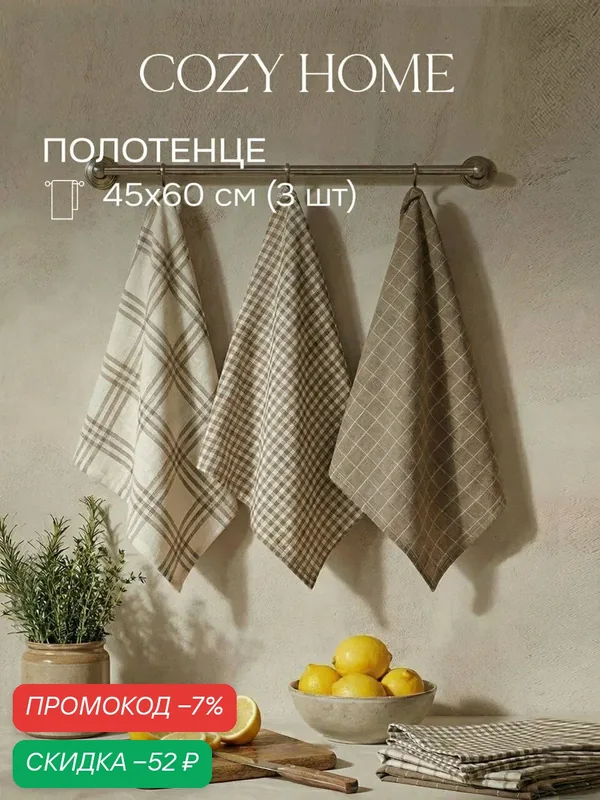 Cozy Home, Полотенце кухонное вафельное 3шт. 45х60, хлопок — скидка по промокоду Яндекс Маркет
