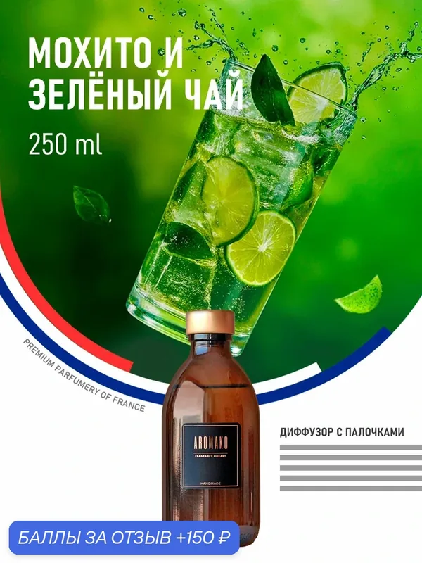 Ароматический диффузор с палочками Мохито и зеленый чай 250 мл AROMAKO, ароматизатор для дома и офиса, парфюм для дома — AromaKo, 150 баллов за отзыв Яндекс Маркет