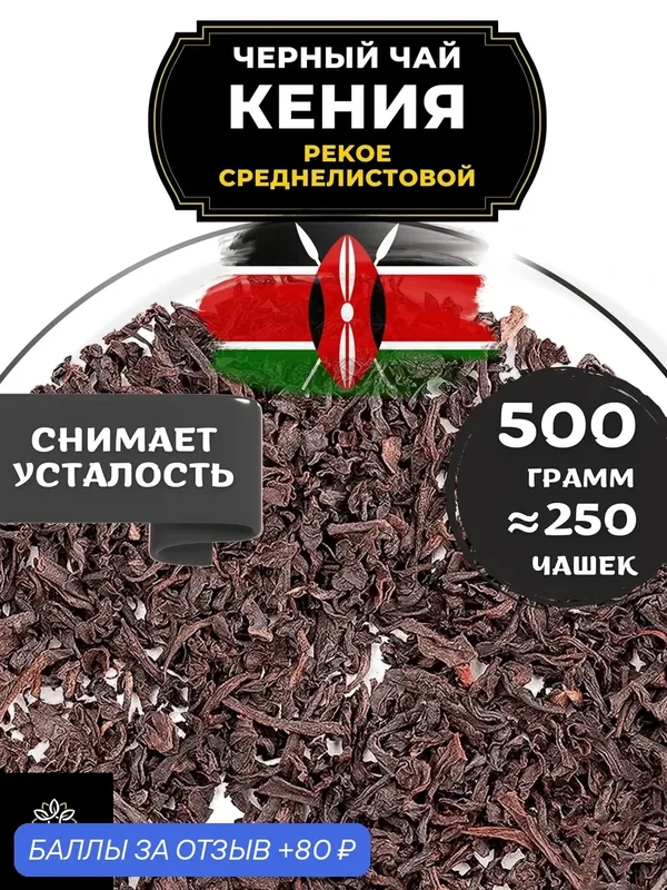Кенийский Черный среднелистовой чай Кения (Пекое) от Полезный чай / HEALTHY TEA, 500 гр — HEALTHY TEA, 80 баллов за отзыв Яндекс Маркет