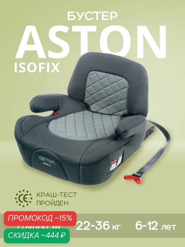 Автокресло бустер BEST BABY ASTON Isofix, 2в1, от 22 до 36 кг, группа 3, серый-светло-серый — Best Baby, скидка по промокоду Яндекс Маркет